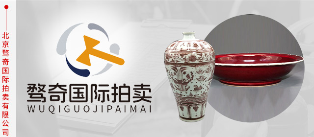 北京骛奇国际拍卖有限公司_藏品中心_北京骛奇国际拍卖有限公司